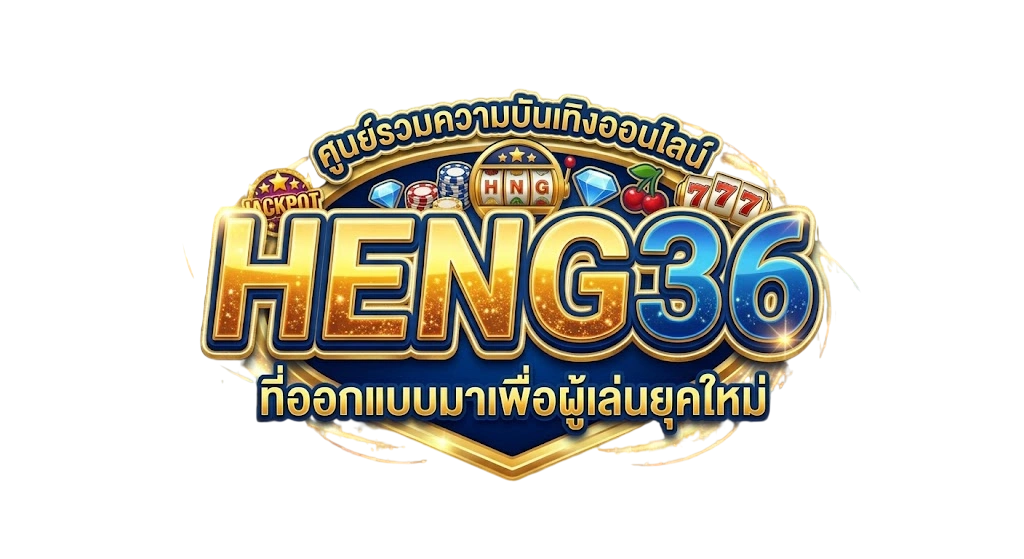 HENG36 ศูนย์รวมความบันเทิงออนไลน์ที่ออกแบบมาเพื่อผู้เล่นยุคใหม่